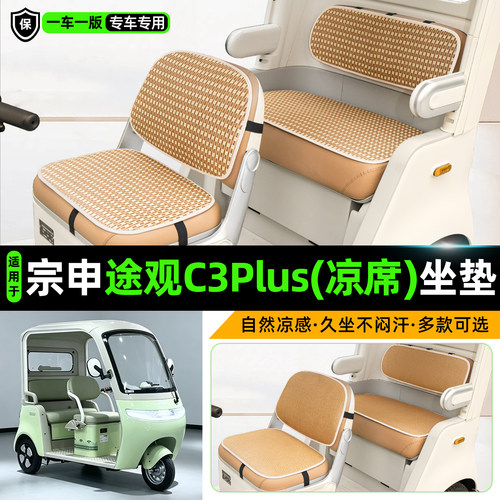 适用宗申途观C3plus三轮车坐垫