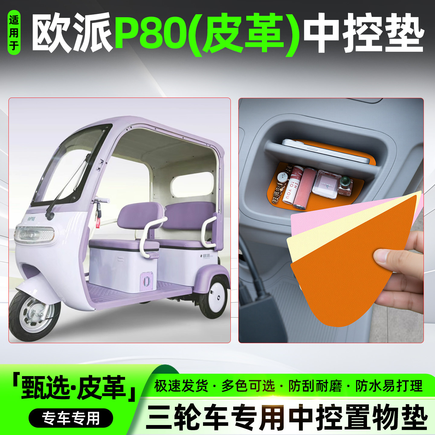适用【欧派P80】皮革中控垫