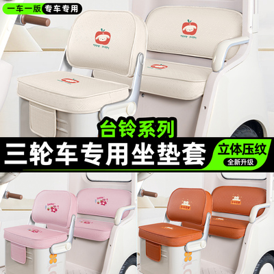 适用【台铃系列】三轮车坐垫套