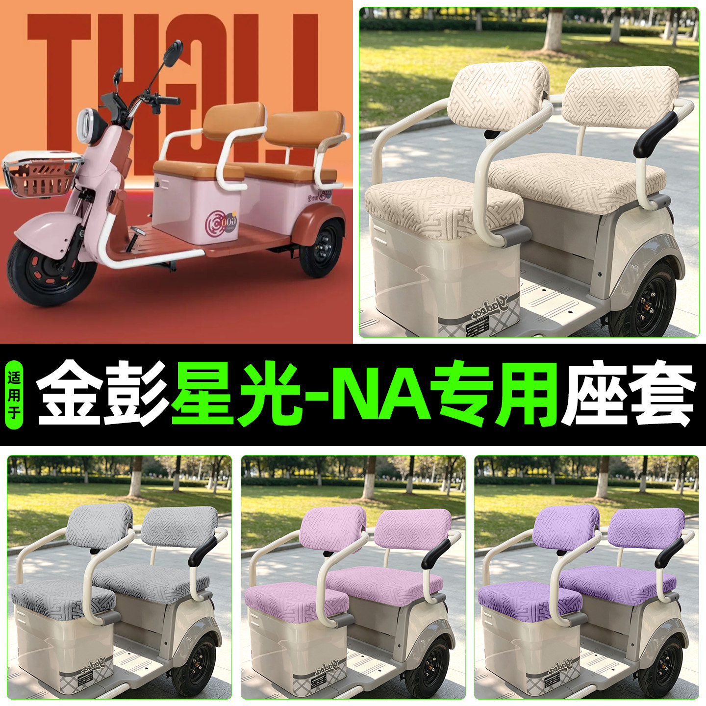 适用【金彭星光-NA】专用座套