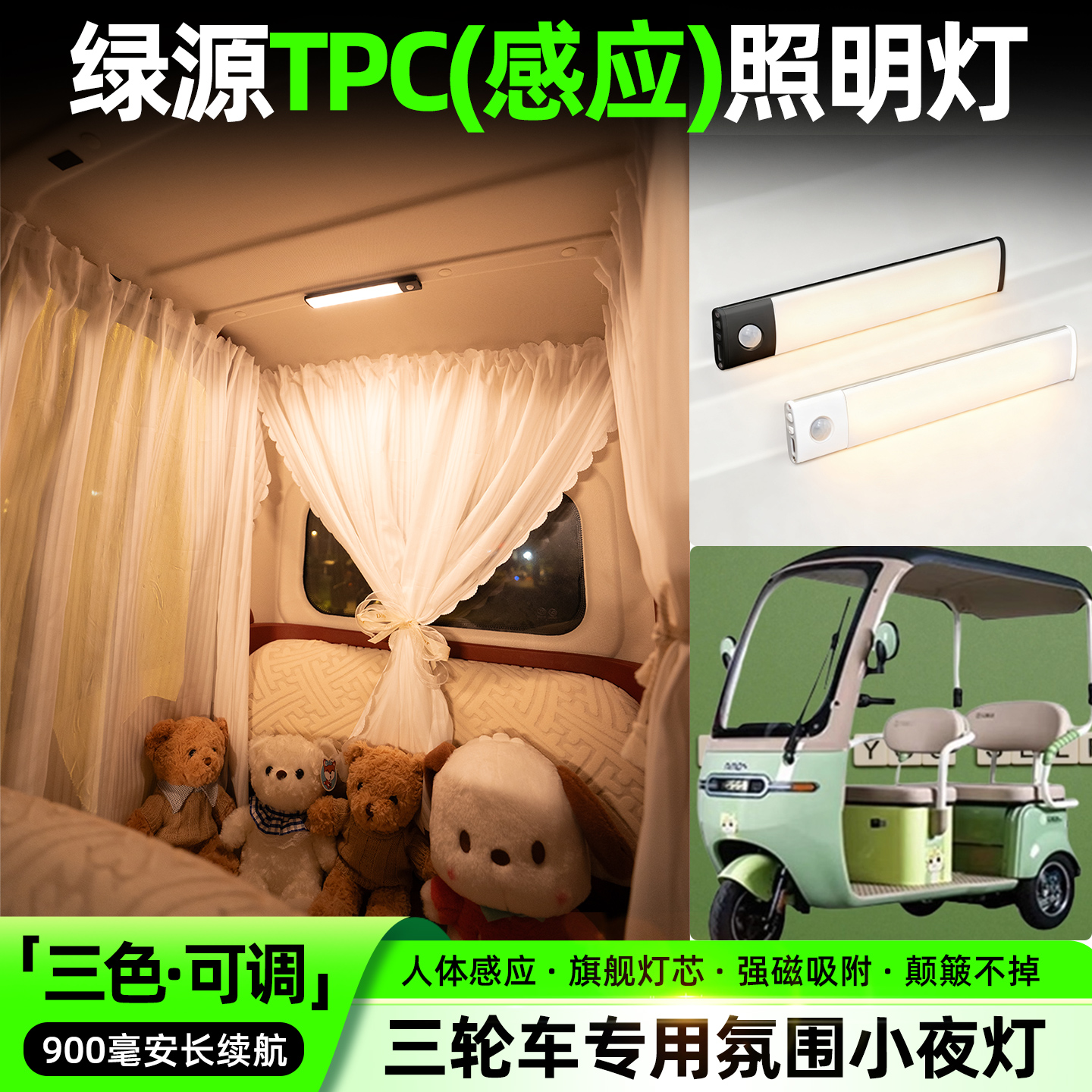 【三色可调+自动感应+900毫安】