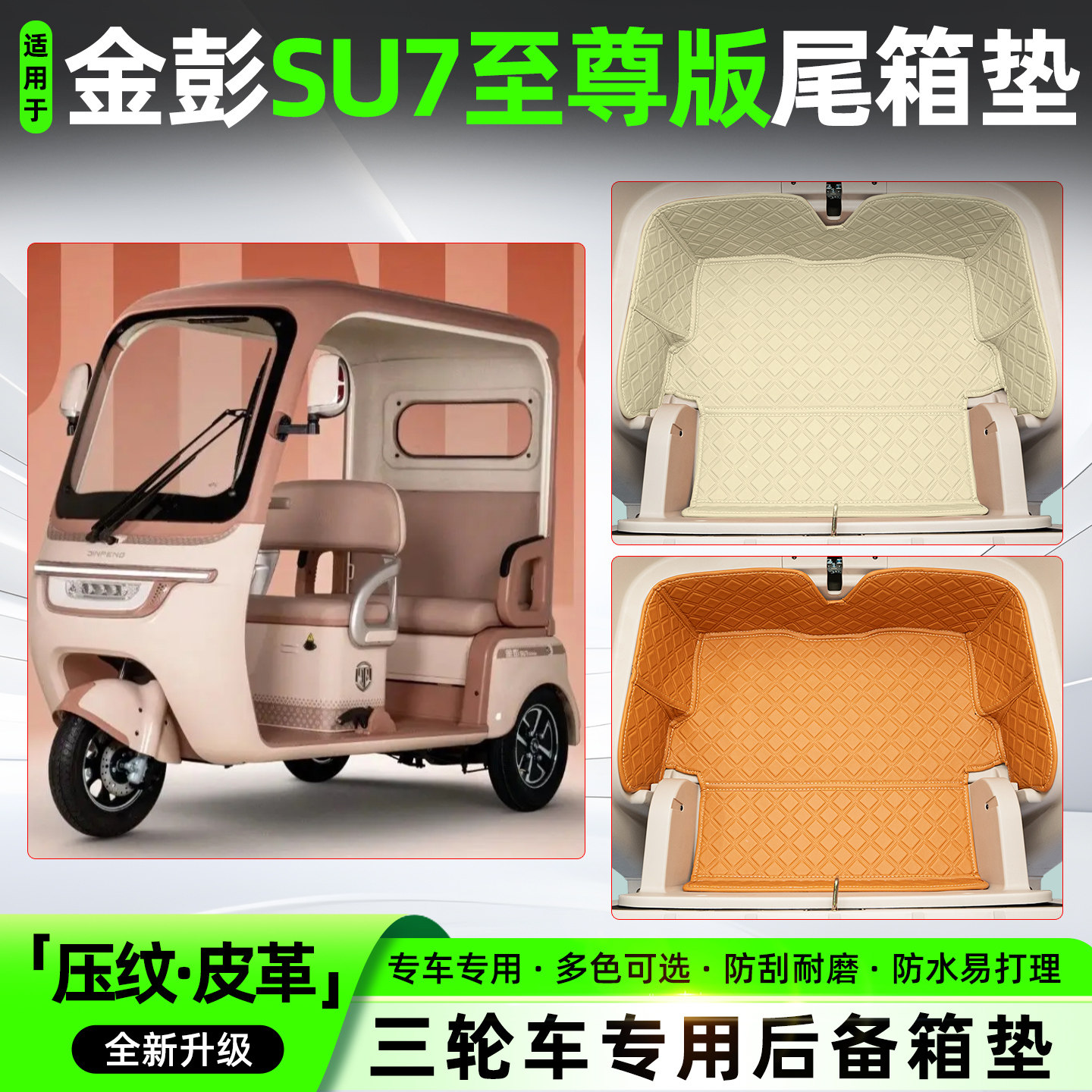 适用金彭SU7至尊版电动三轮车尾箱储物箱垫改造神器收纳垫装饰品