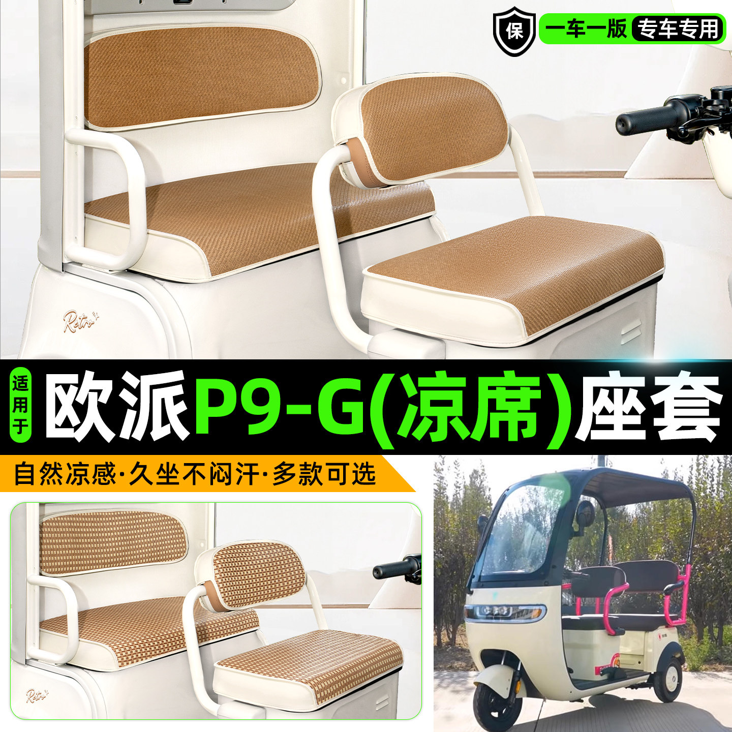 适用【欧派P9-G】凉席座套