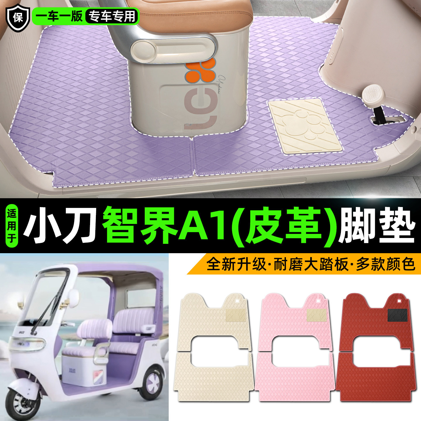 适用【小刀智界A1】皮革脚垫