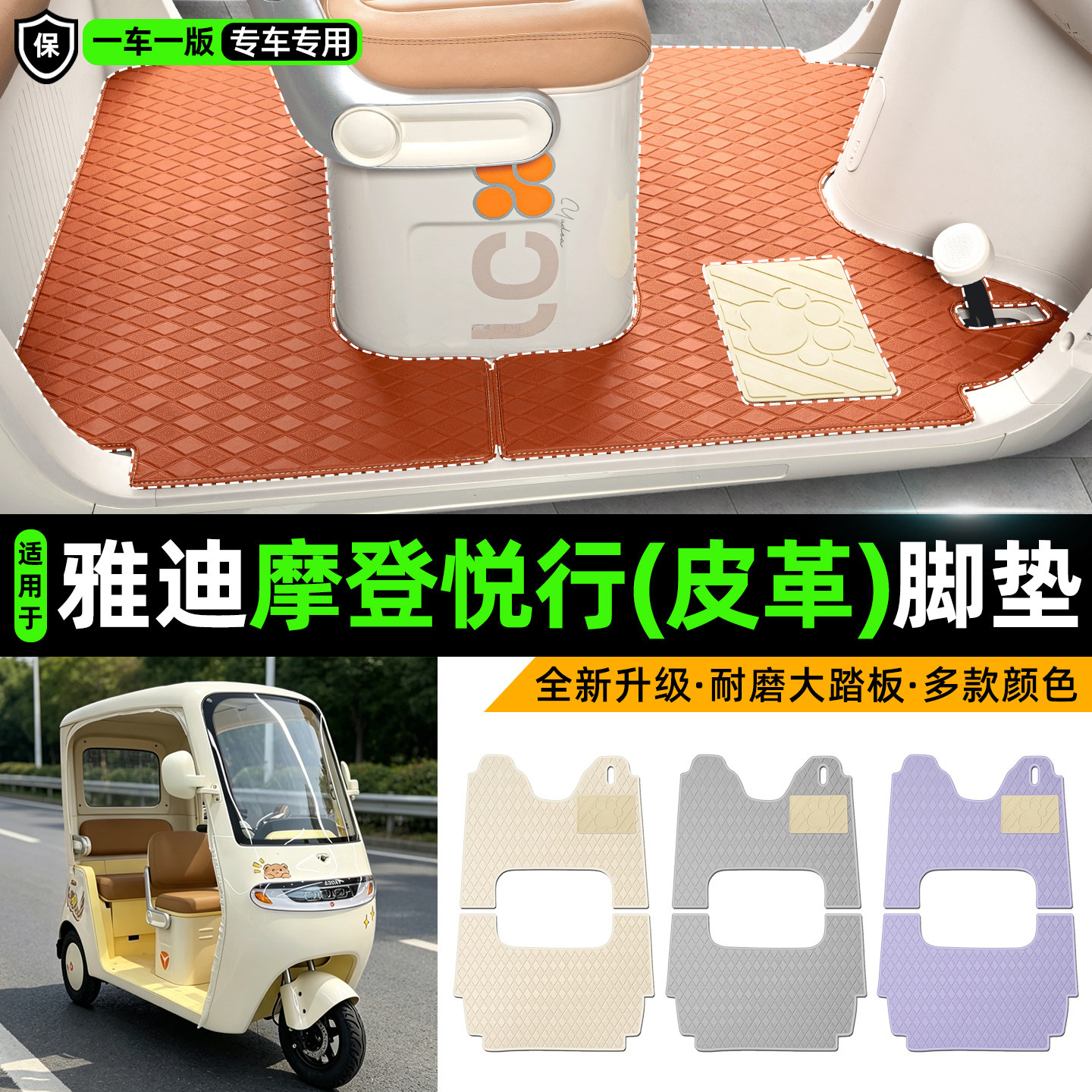 适用【雅迪摩登悦行】皮革脚垫