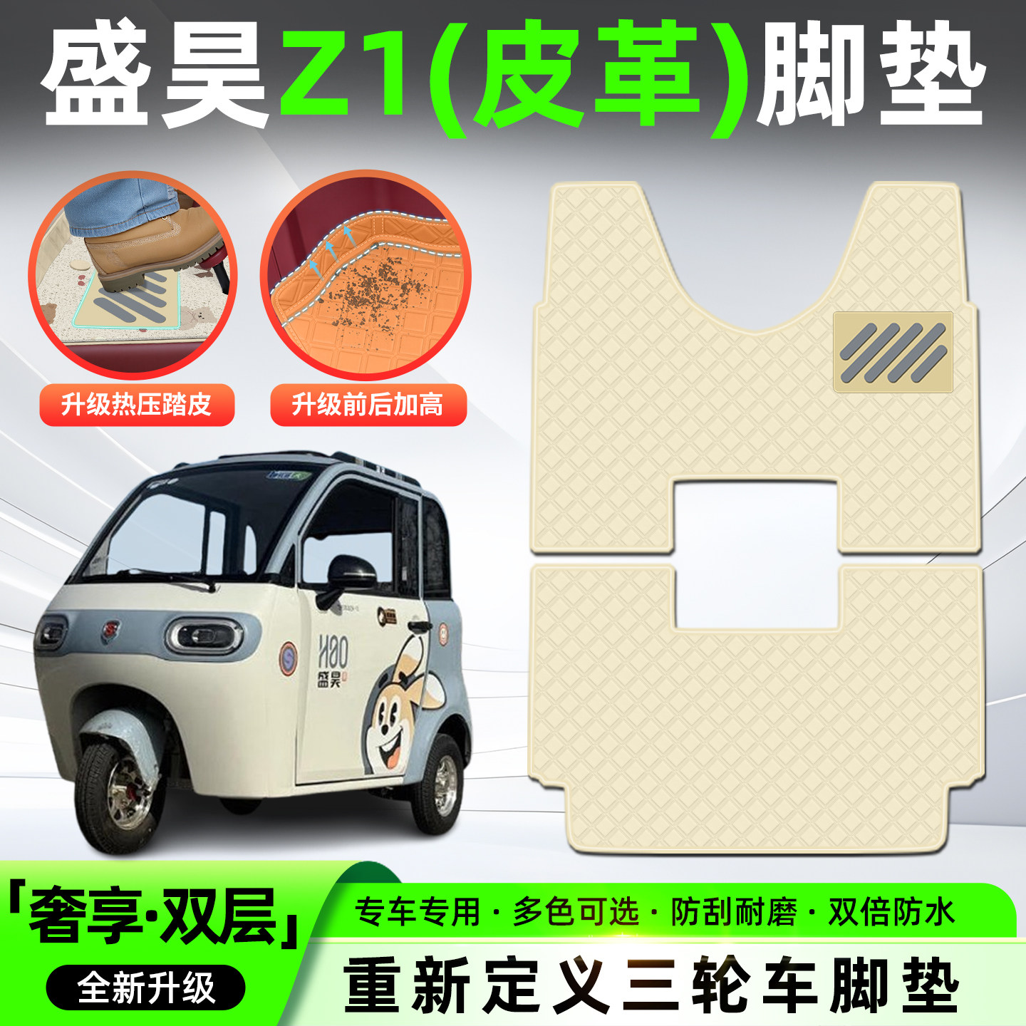 适用【盛昊Z1悬挂碟刹】皮革脚垫