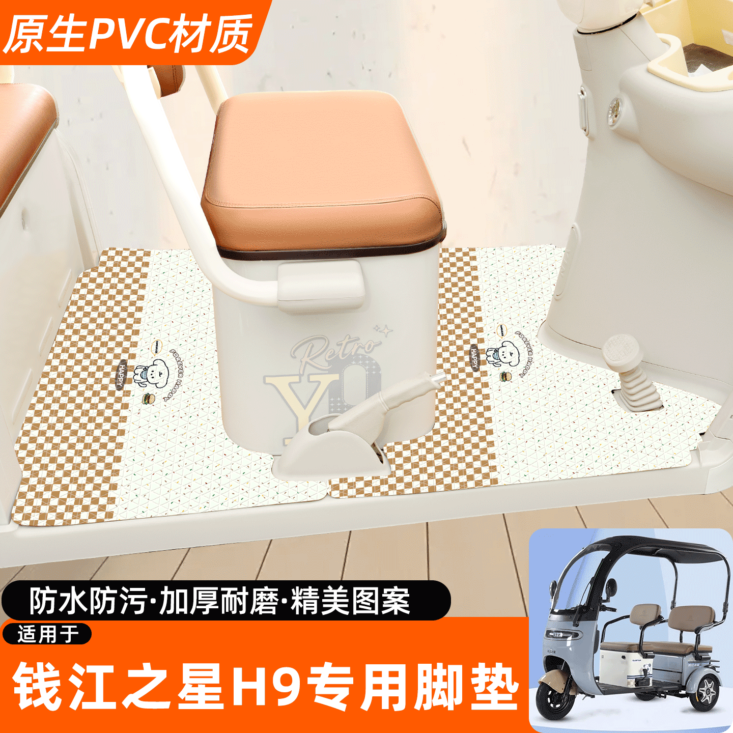 适用【钱江之星H9】专用脚垫