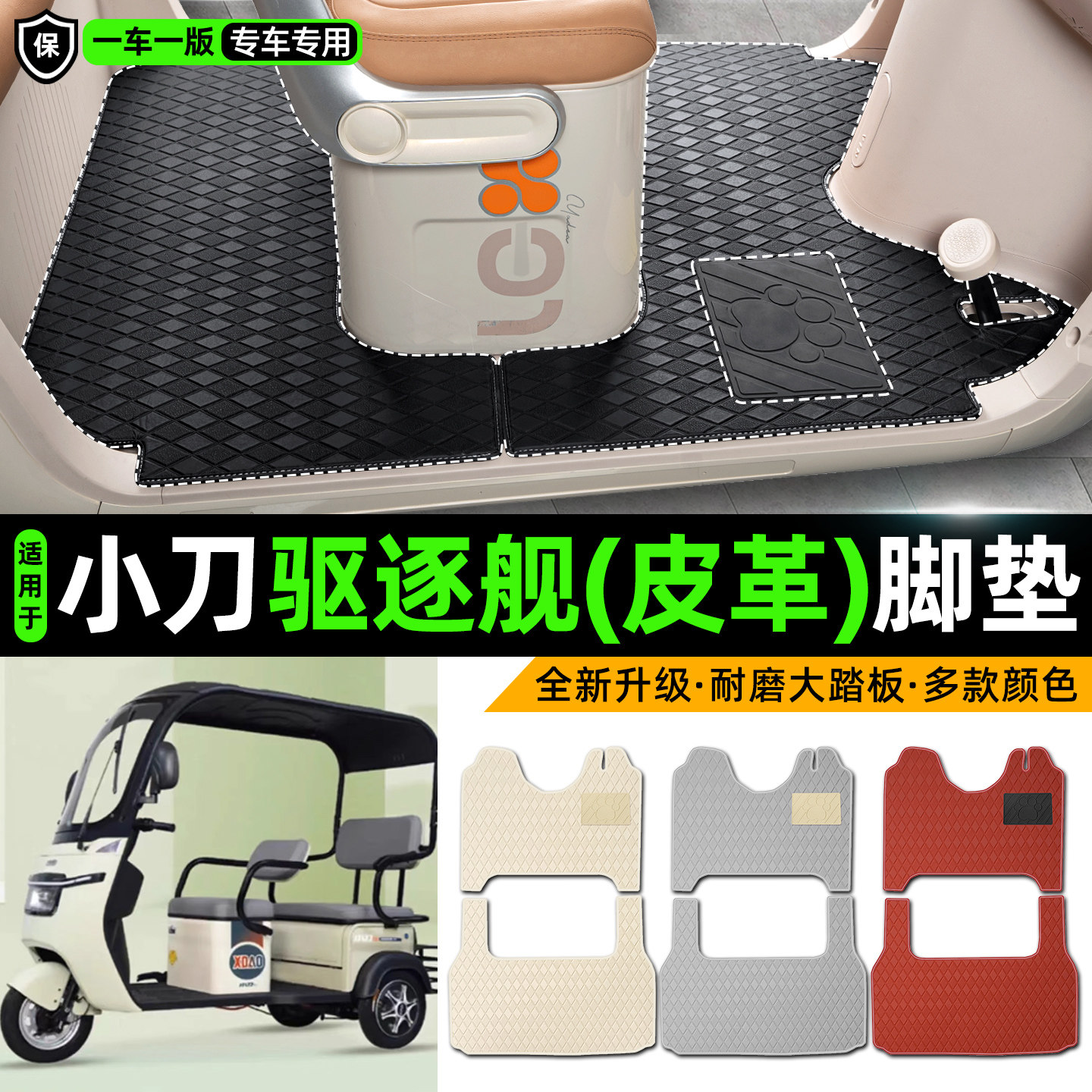 适用小刀驱逐舰电动车三轮车专用脚垫装饰品改造小配件脚踩脚踏垫