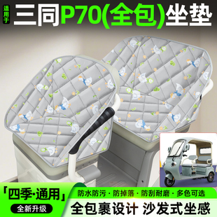 适用三同P70电动三轮车座套装饰小配件大全电瓶车坐垫套座椅套