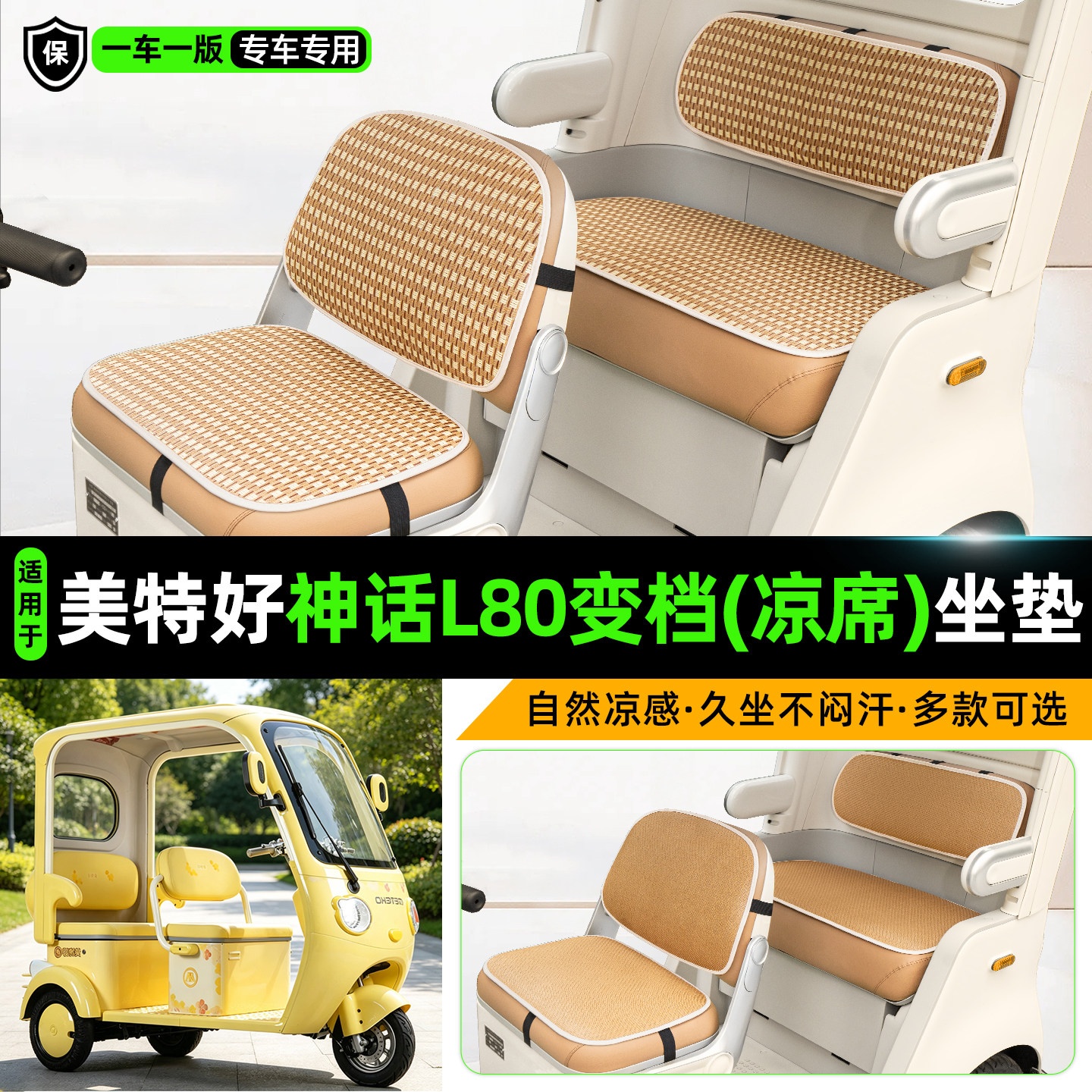 美特好神话L80变档版三轮车坐垫