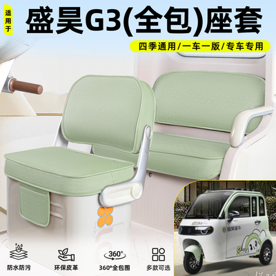 适用【盛昊G3】脚垫坐垫套