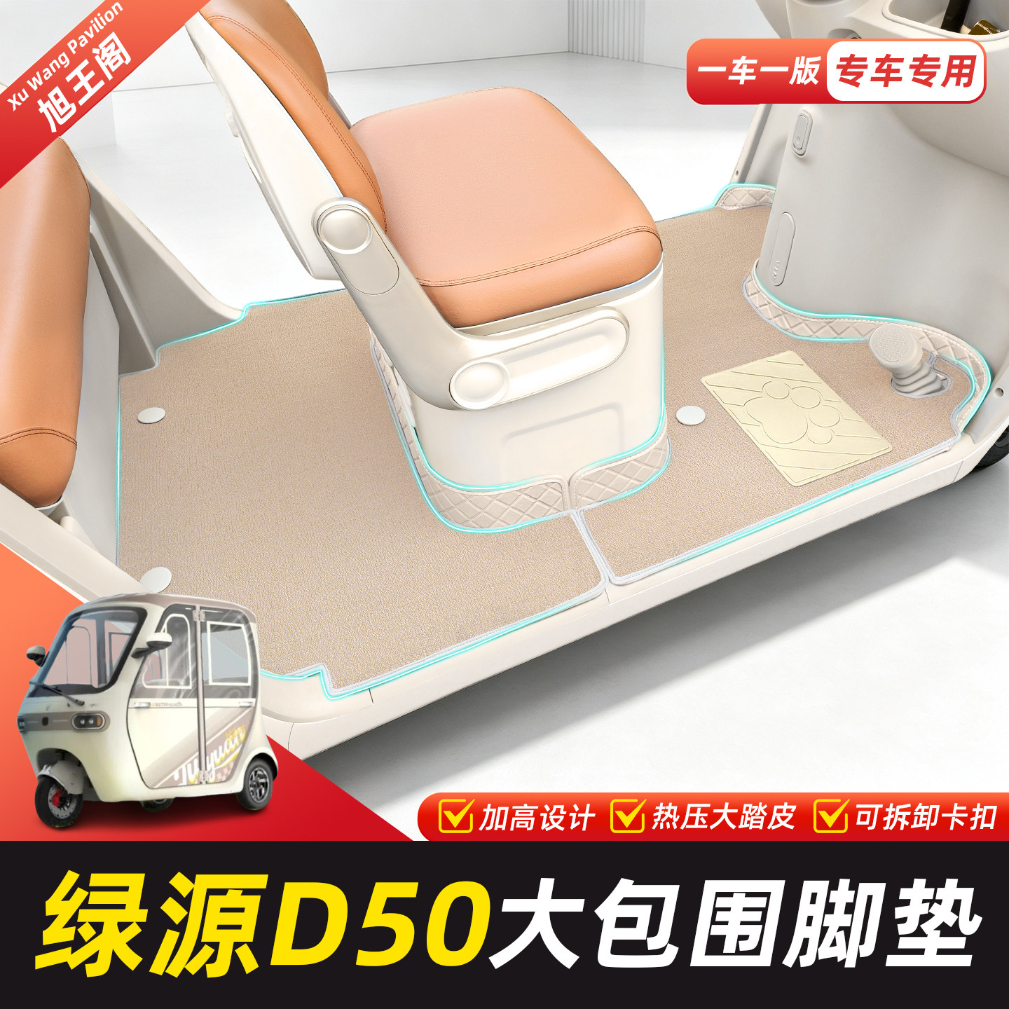 适用【绿源D50】脚垫脚踏垫