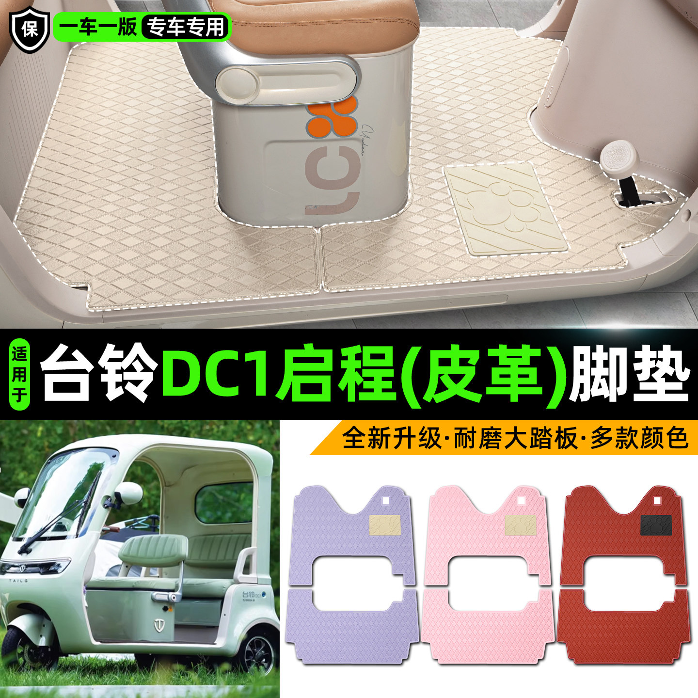 适用【台铃DC1启程】皮革脚垫