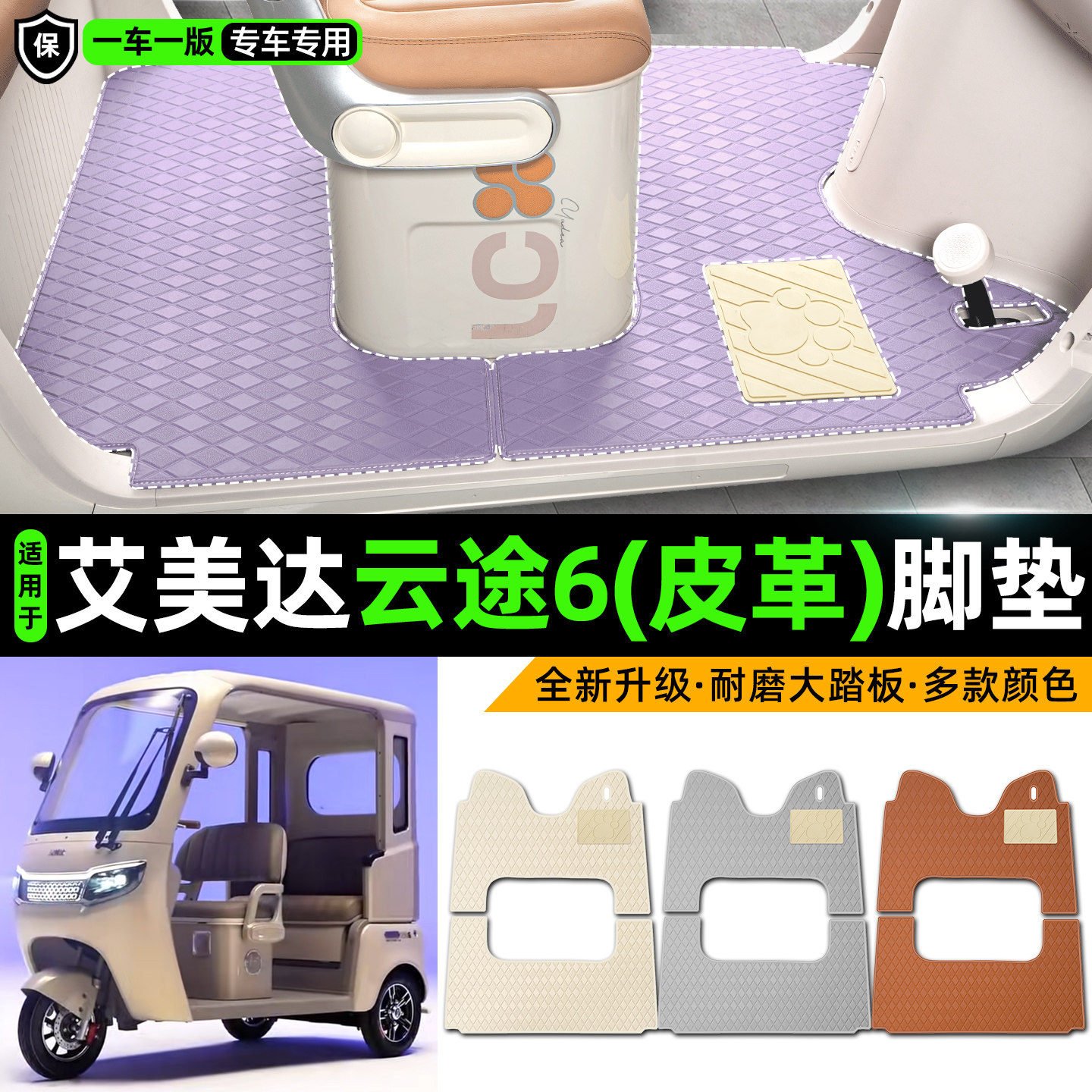 适用【艾美达云途6】皮革脚垫