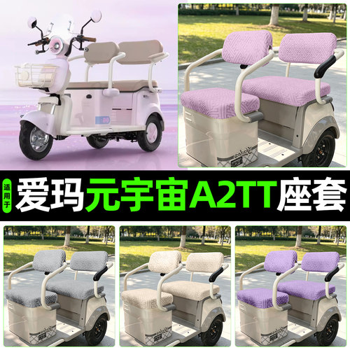 适用【爱玛元宇宙A2TT】专用座套