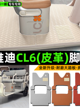 适用雅迪CL6电动车三轮车专用脚垫装饰品改造小配件脚踩脚踏垫子