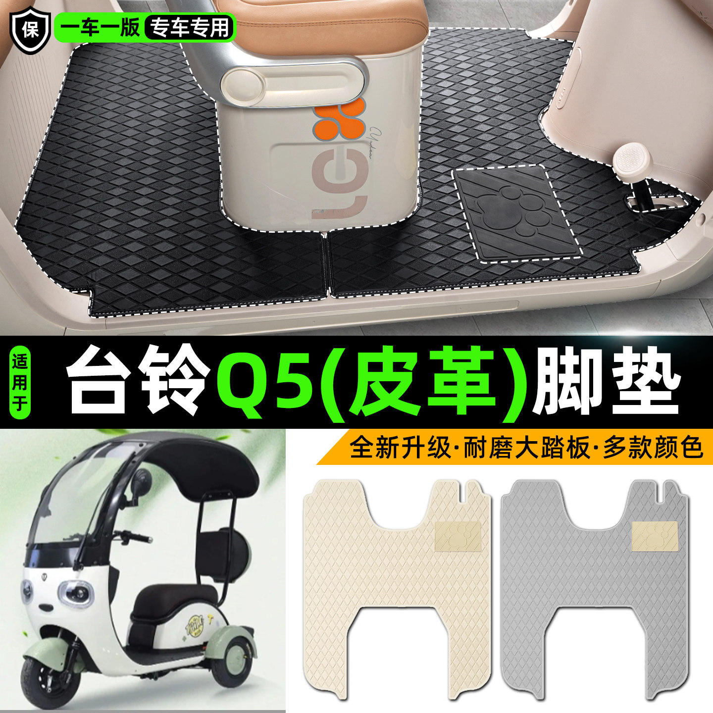 适用【台铃Q5】皮革脚垫