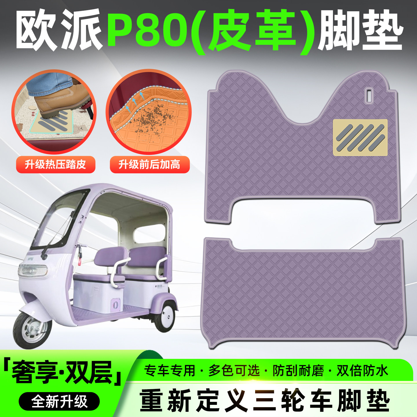 适用【欧派P80】三轮车皮革脚垫