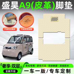 适用盛昊A9电动四轮车脚垫专用脚踏垫装饰用品小配件内饰脚踩垫子