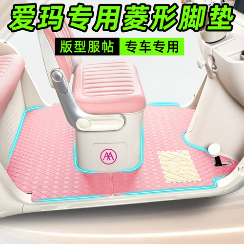 【爱玛系列】三轮车专用脚垫