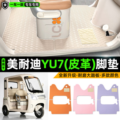 适用【美耐迪YU7】皮革脚垫