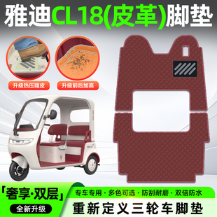 适用雅迪CL18电动三轮车专用脚垫脚踏垫座套坐垫套改造小配件装 饰