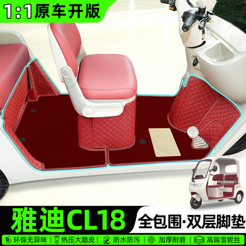 适用【雅迪CL18】全包围脚垫