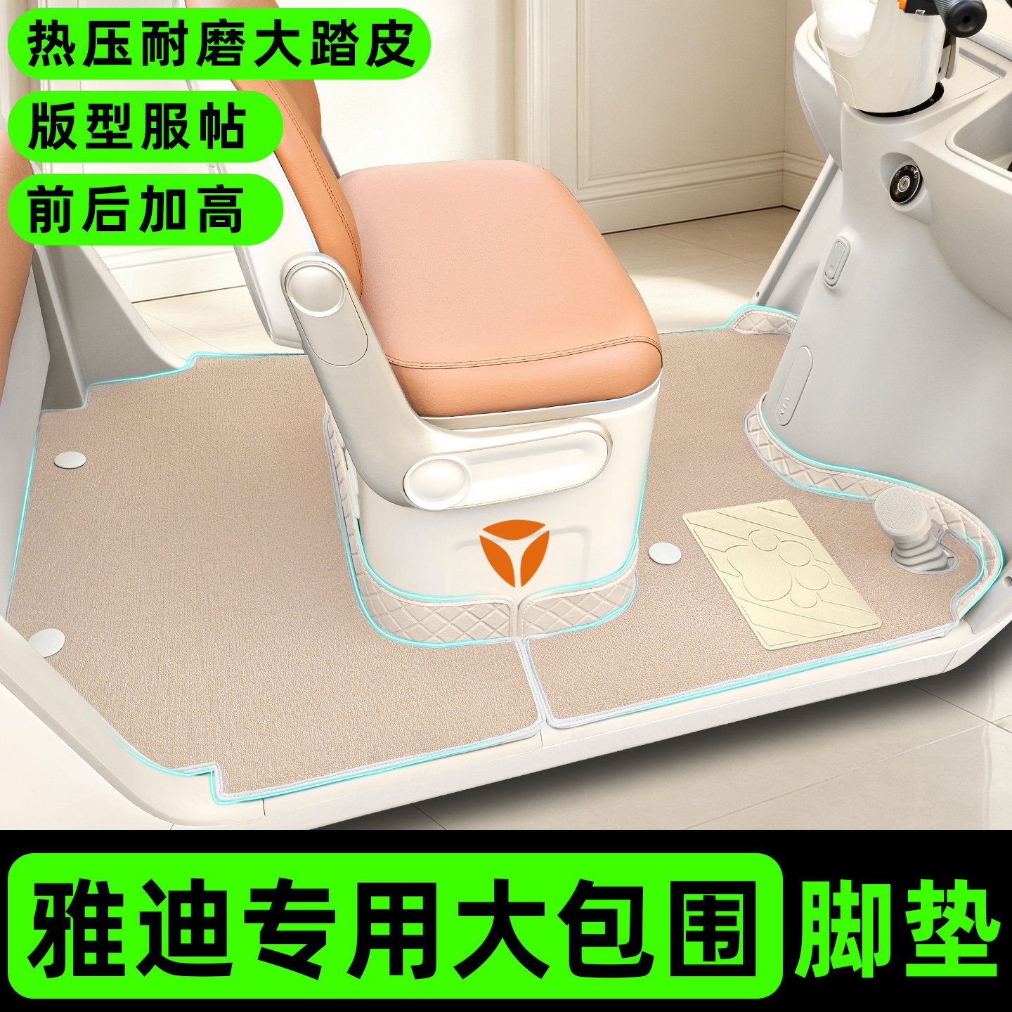 适用【雅迪系列】三轮车双层脚垫