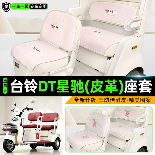 适用【台铃DT星驰】三轮车座套