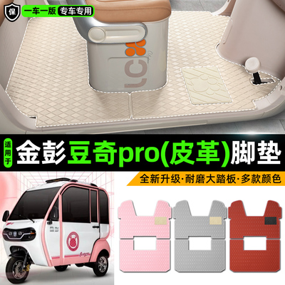 适用【金彭豆奇pro】皮革脚垫