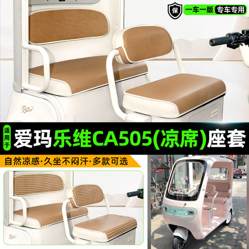 适用【爱玛乐维CA505】凉席座套