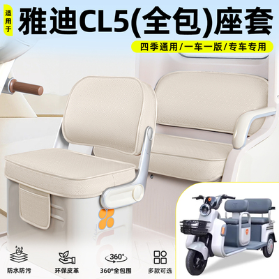 适用【雅迪CL5】脚垫坐垫套