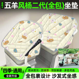 适用五羊风杨二代电动三轮车座套装饰小配件大全电瓶车坐垫套