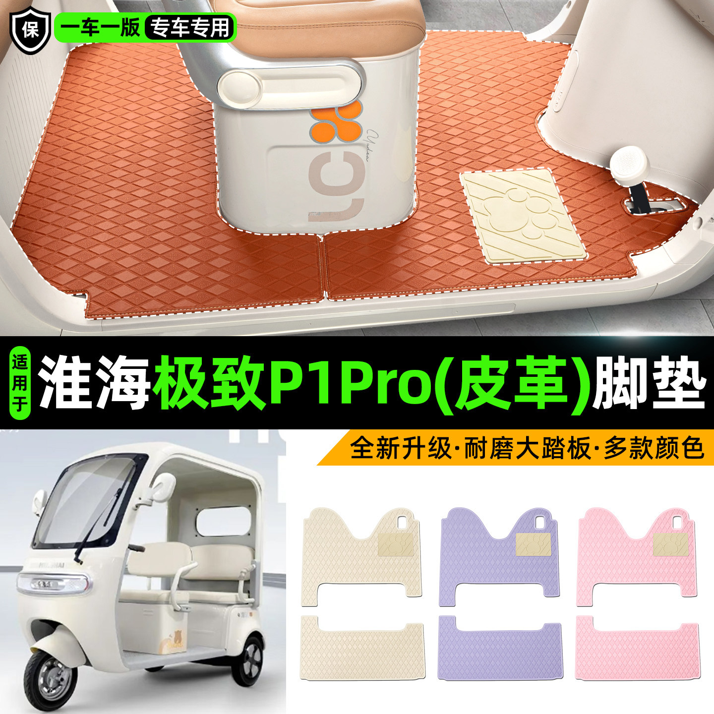适用【淮海极致P1PRO】皮革脚垫