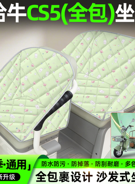 适用哈牛CS5电动三轮车座套装饰小配件大全电瓶车坐垫套座椅套
