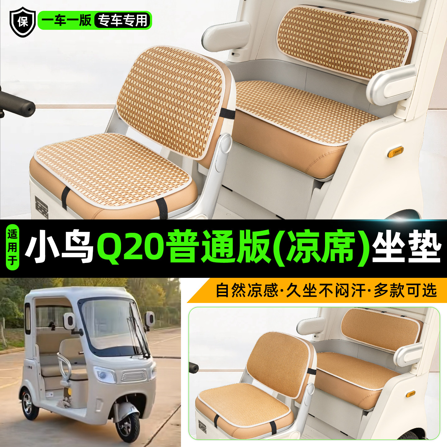 适用小鸟Q20普通版三轮车坐垫