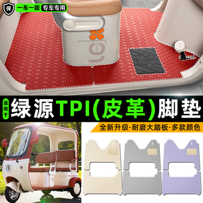 适用【绿源TPI】皮革脚垫
