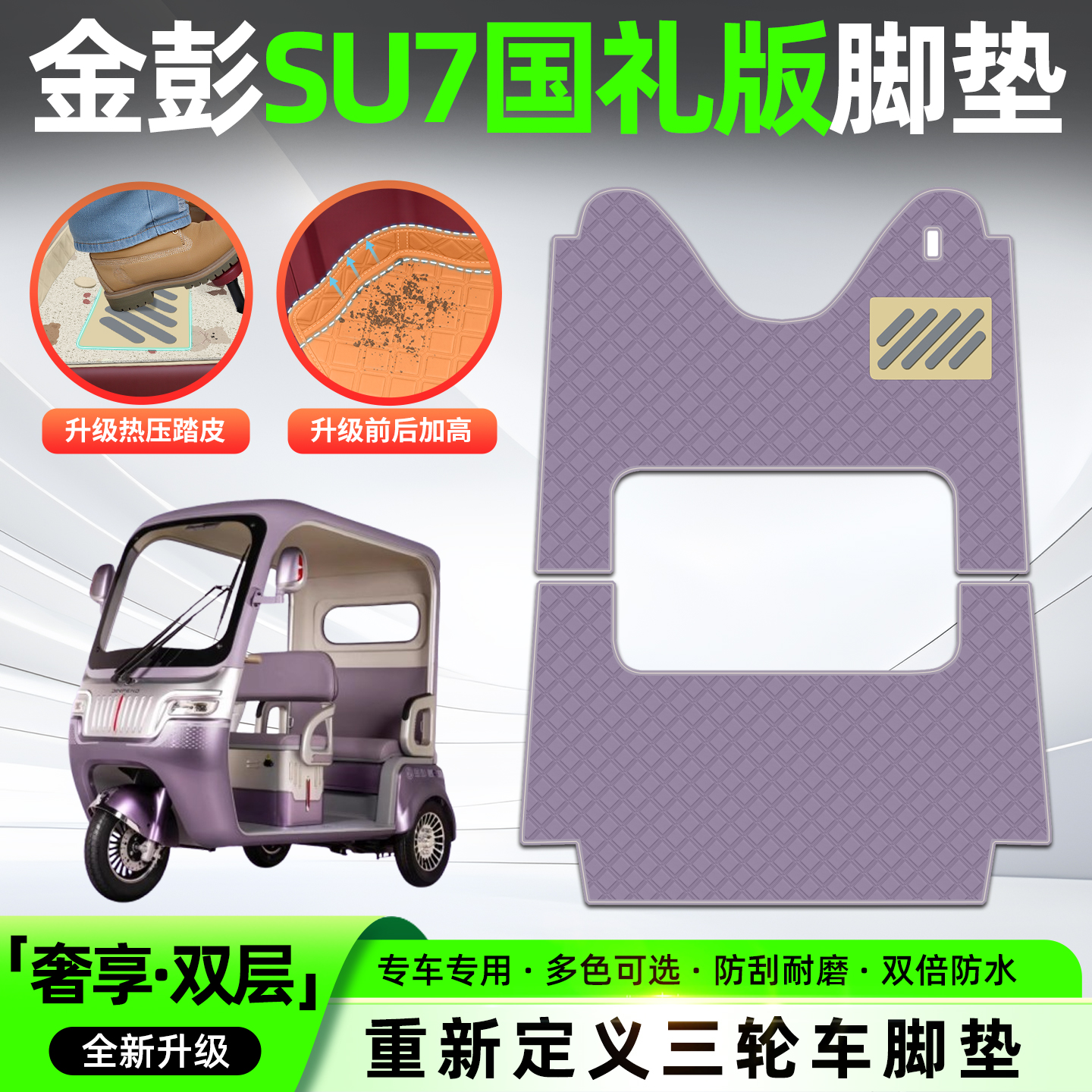 适用金彭SU7国礼版电动三轮车专用脚垫脚踩垫脚踏垫装饰用品配件