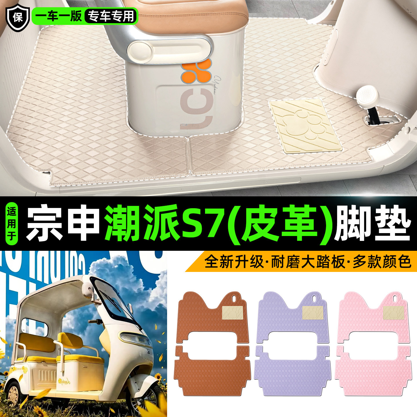 适用【宗申潮派S7】皮革脚垫