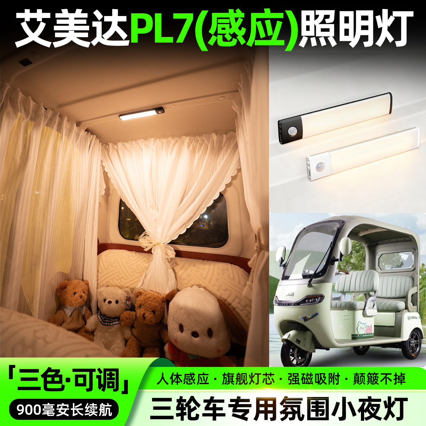 【三色可调+自动感应+900毫安】