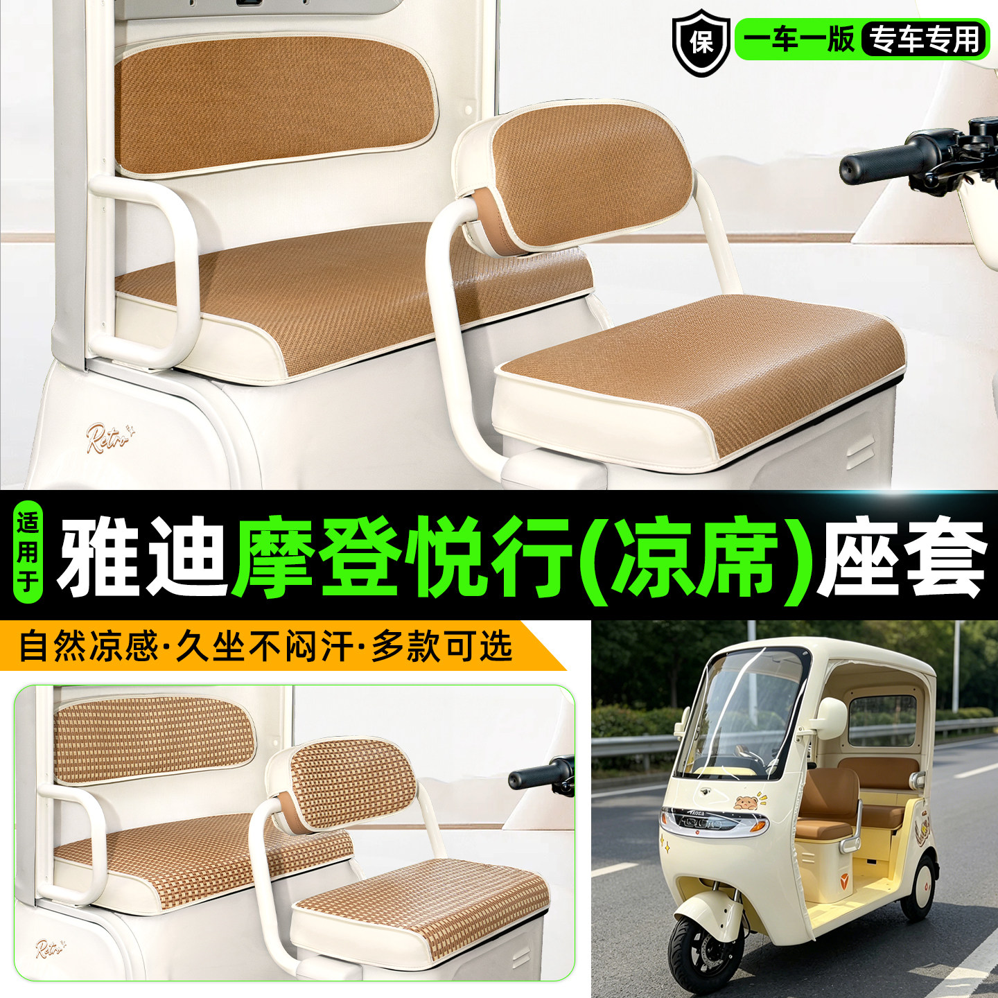 适用【雅迪摩登悦行】凉席座套