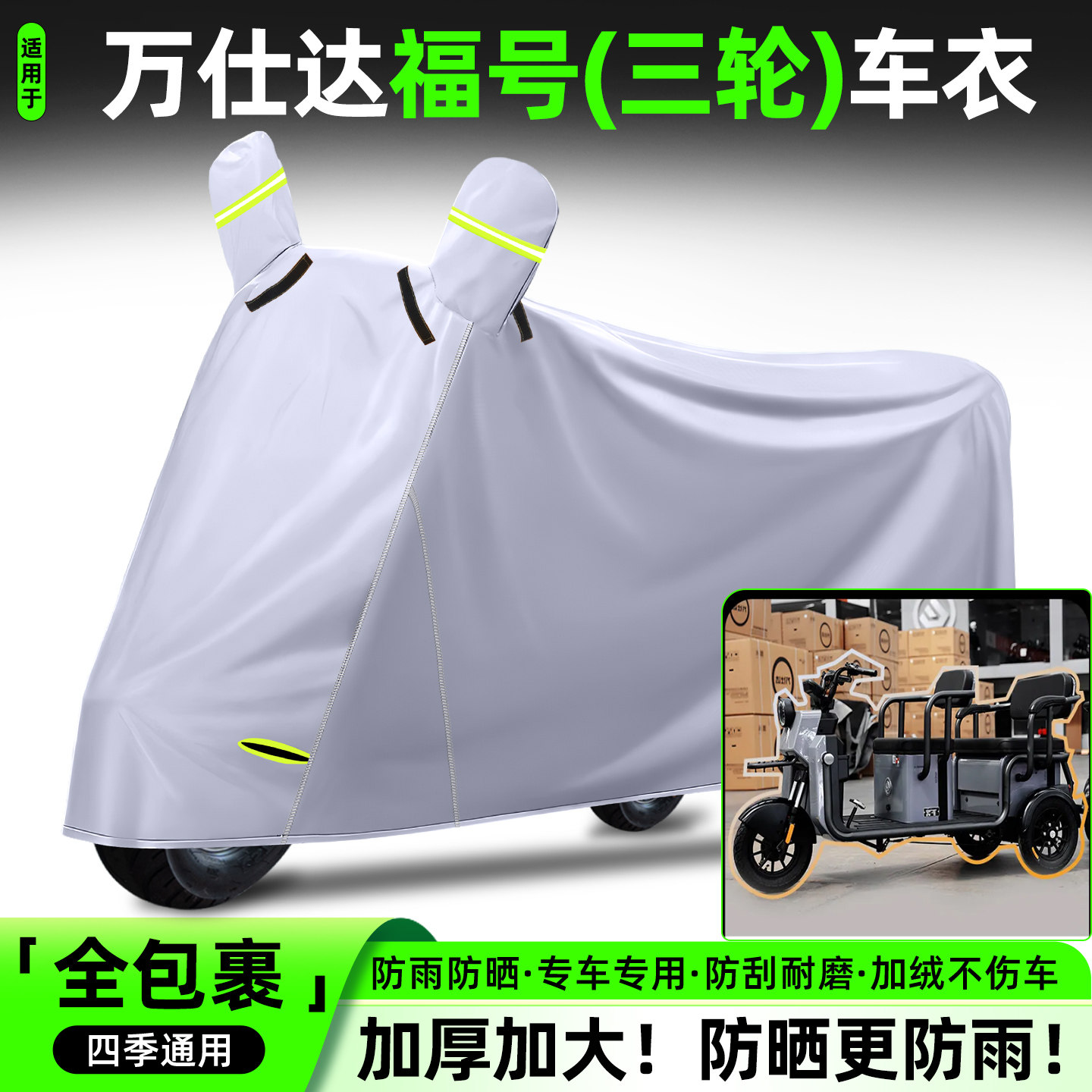 适用万仕达福号电动三轮车专用A防晒防雨罩车罩车罩装饰配件大全