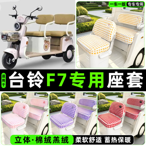 冬季加绒/保暖蓄热三轮车座套