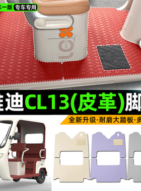 适用雅迪CL13电动车三轮车专用脚垫装饰品改造小配件脚踩脚踏垫子