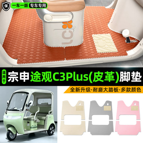 适用【宗申途观C3plus】皮革脚垫