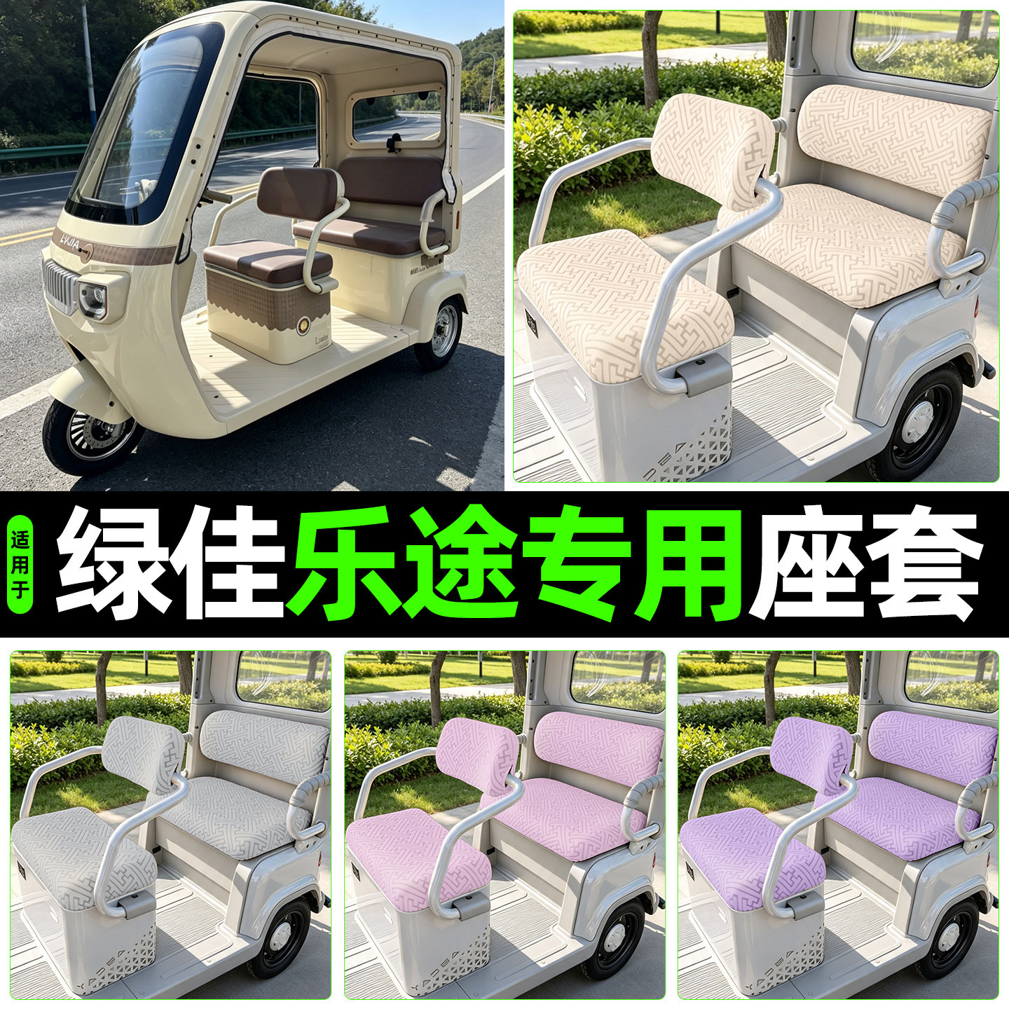适用【绿佳乐途】专用座套