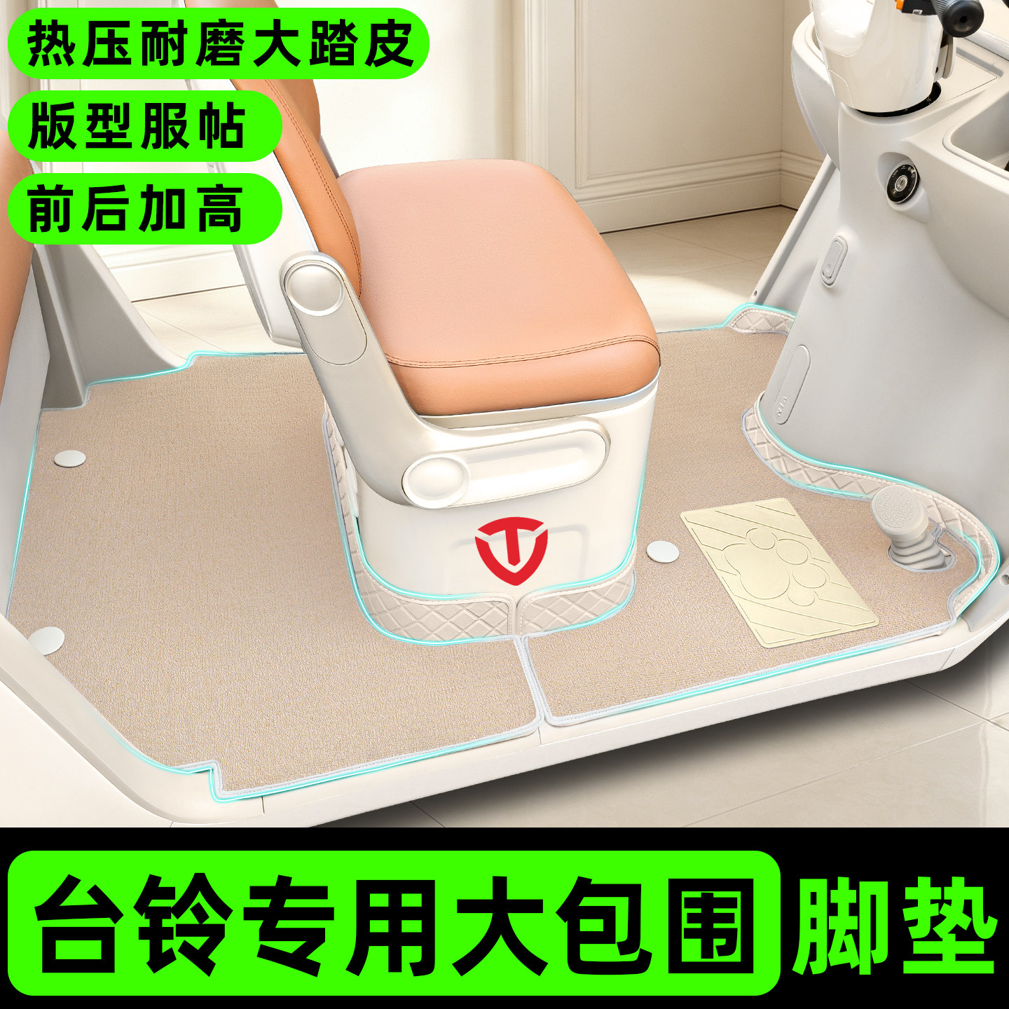 【台铃系列】三轮车双层菱形脚垫