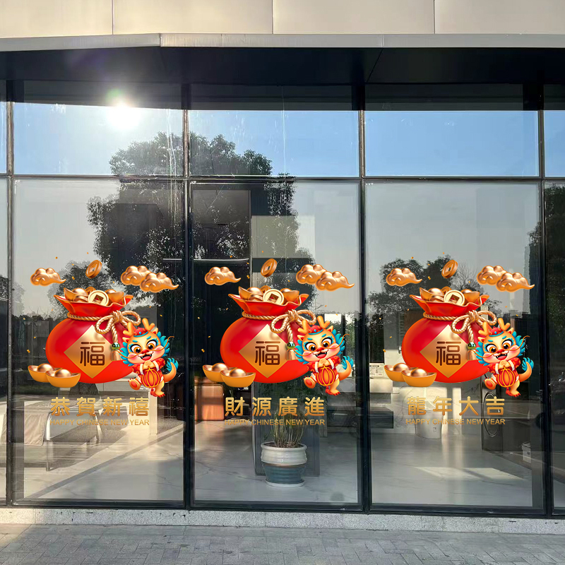 龙年春节福袋装饰玻璃门窗贴画商场酒店饭厅橱窗新年布置静电贴纸