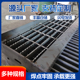 钢格板排水沟盖板洗车房格栅网格踏步板下水道地面镀锌钢格栅