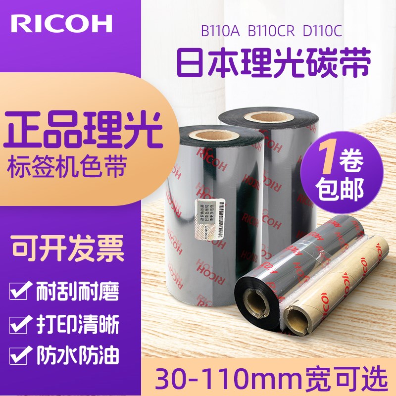 进口Ricoh理光D110C水洗唛碳带/B110A混合基碳带/B110CR全树脂碳